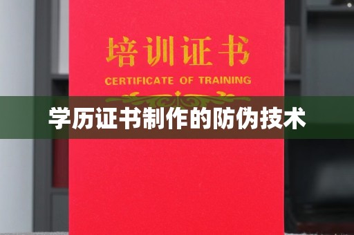 丰顺学历证书制作的防伪技术
