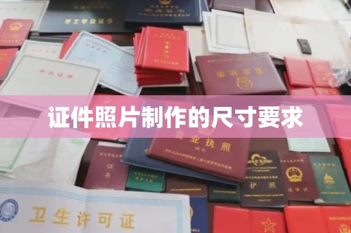 丰顺证件照片制作的尺寸要求