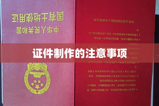 丰顺证件制作的注意事项