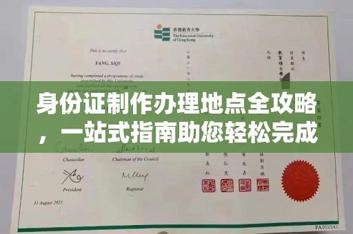 丰顺身份证制作办理地点全攻略，一站式指南助您轻松完成