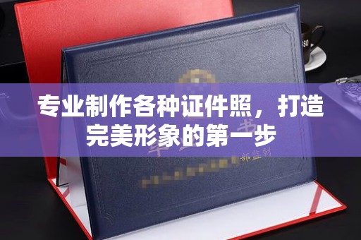 丰顺专业制作各种证件照，打造完美形象的第一步