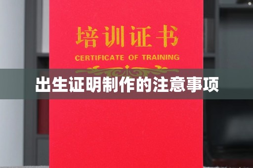 丰顺出生证明制作的注意事项