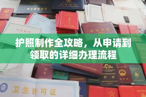 丰顺护照制作全攻略，从申请到领取的详细办理流程