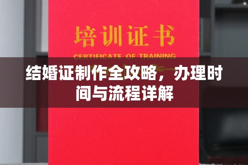 丰顺结婚证制作全攻略，办理时间与流程详解